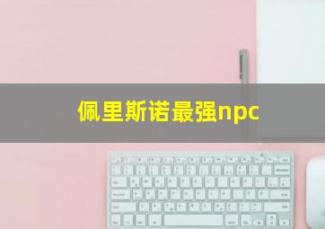 佩里斯诺最强npc