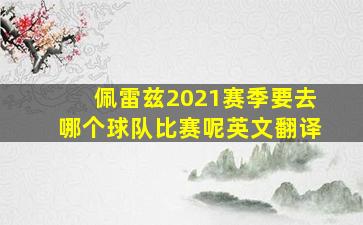 佩雷兹2021赛季要去哪个球队比赛呢英文翻译