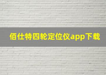 佰仕特四轮定位仪app下载