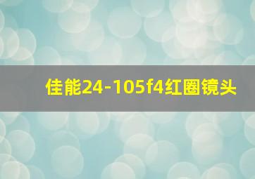 佳能24-105f4红圈镜头