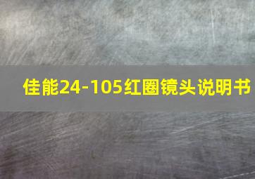 佳能24-105红圈镜头说明书