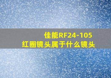 佳能RF24-105红圈镜头属于什么镜头