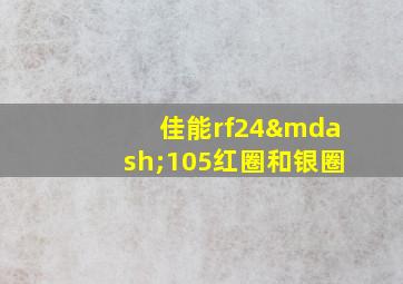 佳能rf24—105红圈和银圈