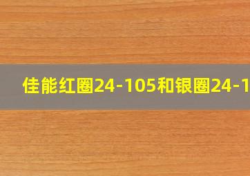 佳能红圈24-105和银圈24-105