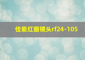 佳能红圈镜头rf24-105