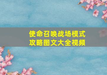 使命召唤战场模式攻略图文大全视频