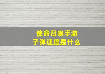 使命召唤手游子弹速度是什么