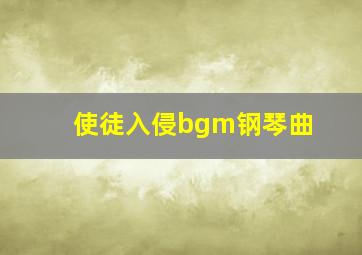 使徒入侵bgm钢琴曲