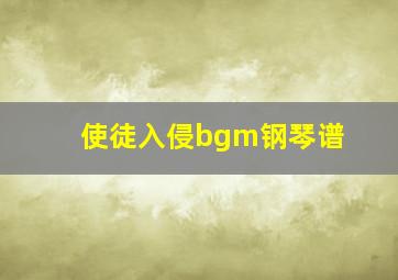 使徒入侵bgm钢琴谱