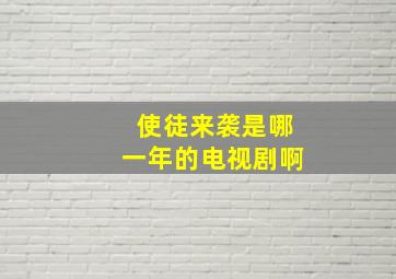 使徒来袭是哪一年的电视剧啊