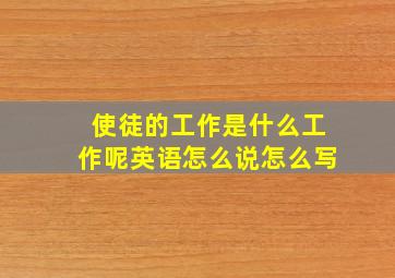 使徒的工作是什么工作呢英语怎么说怎么写