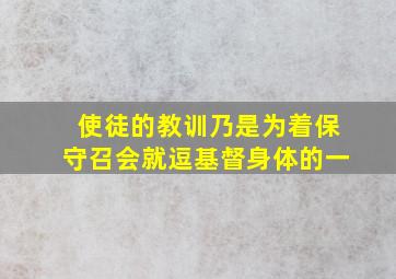 使徒的教训乃是为着保守召会就逗基督身体的一