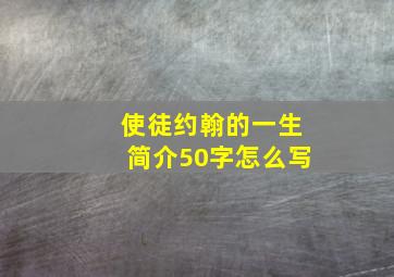 使徒约翰的一生简介50字怎么写