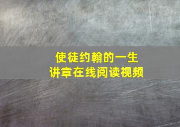 使徒约翰的一生讲章在线阅读视频