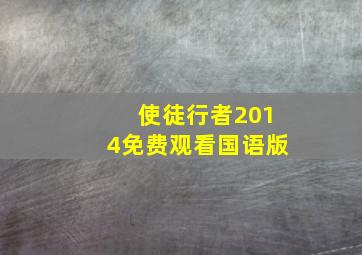 使徒行者2014免费观看国语版