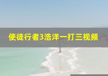 使徒行者3浩洋一打三视频