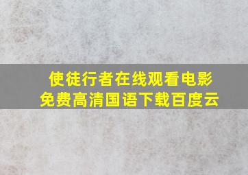 使徒行者在线观看电影免费高清国语下载百度云