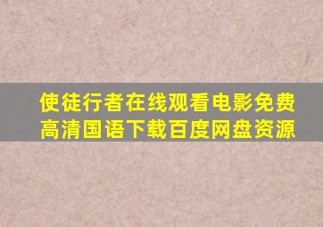 使徒行者在线观看电影免费高清国语下载百度网盘资源