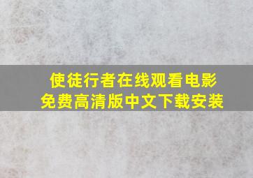 使徒行者在线观看电影免费高清版中文下载安装