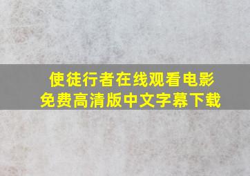 使徒行者在线观看电影免费高清版中文字幕下载