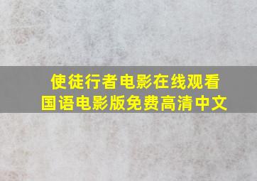 使徒行者电影在线观看国语电影版免费高清中文