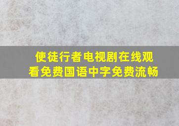 使徒行者电视剧在线观看免费国语中字免费流畅