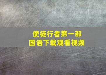 使徒行者第一部国语下载观看视频