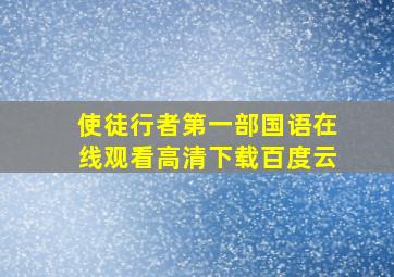 使徒行者第一部国语在线观看高清下载百度云