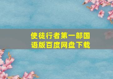 使徒行者第一部国语版百度网盘下载