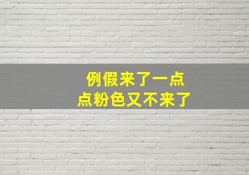 例假来了一点点粉色又不来了