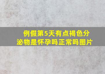 例假第5天有点褐色分泌物是怀孕吗正常吗图片