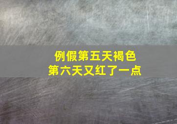 例假第五天褐色第六天又红了一点