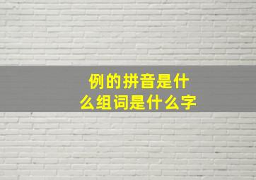 例的拼音是什么组词是什么字