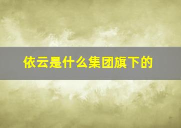 依云是什么集团旗下的