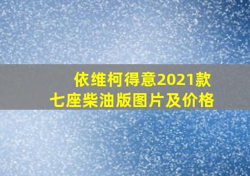 依维柯得意2021款七座柴油版图片及价格