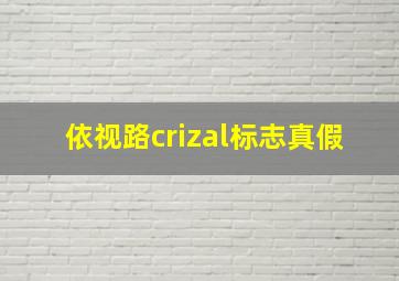 依视路crizal标志真假