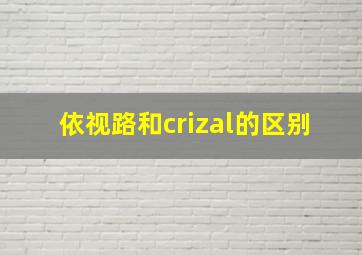 依视路和crizal的区别