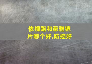 依视路和豪雅镜片哪个好,防控好