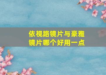 依视路镜片与豪雅镜片哪个好用一点