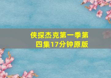 侠探杰克第一季第四集17分钟原版