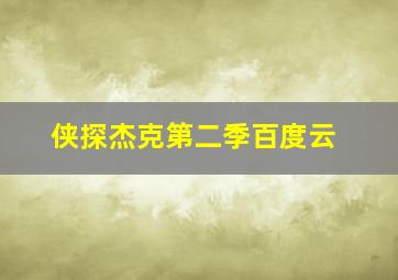 侠探杰克第二季百度云