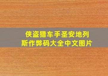 侠盗猎车手圣安地列斯作弊码大全中文图片