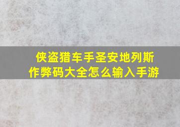 侠盗猎车手圣安地列斯作弊码大全怎么输入手游