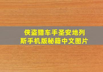 侠盗猎车手圣安地列斯手机版秘籍中文图片