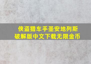 侠盗猎车手圣安地列斯破解版中文下载无限金币