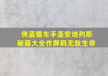 侠盗猎车手圣安地列斯秘籍大全作弊码无敌生命