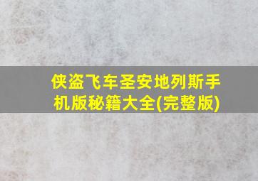 侠盗飞车圣安地列斯手机版秘籍大全(完整版)