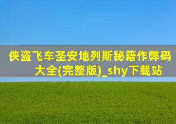 侠盗飞车圣安地列斯秘籍作弊码大全(完整版)_shy下载站