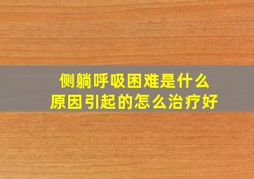 侧躺呼吸困难是什么原因引起的怎么治疗好