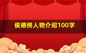 侯德榜人物介绍100字